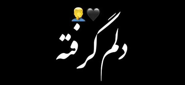 عکس نوشته دلم گرفته دوباره هوای تورو داره