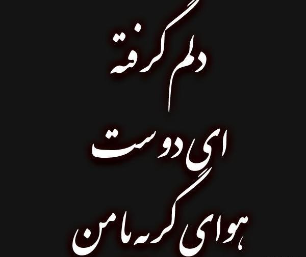 عکس نوشته دلم گرفته دوباره هوای تورو داره