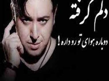 عکس نوشته دلم گرفته دوباره هوای تورو داره