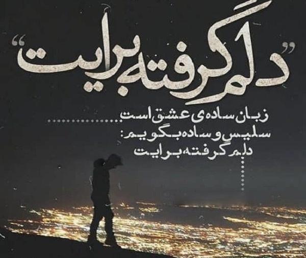 عکس نوشته دلم گرفته دوباره هوای تورو داره