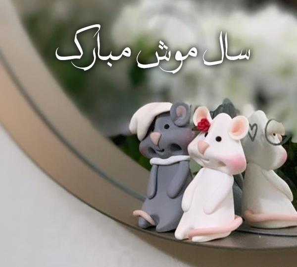 عکس موش فانتزی برای پروفایل