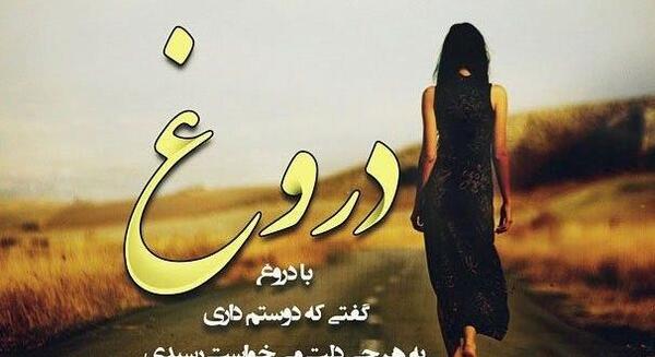 عکس نوشته چرا بهم دروغ گفتی