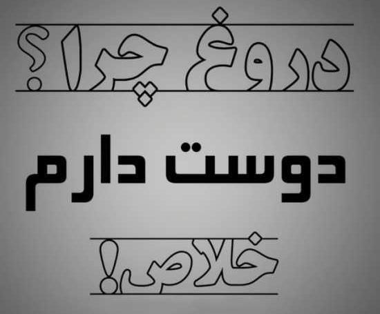عکس نوشته چرا بهم دروغ گفتی