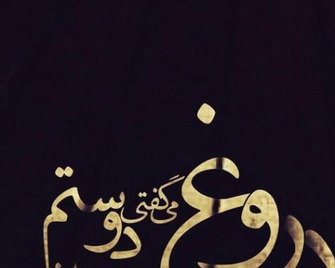 عکس نوشته چرا بهم دروغ گفتی