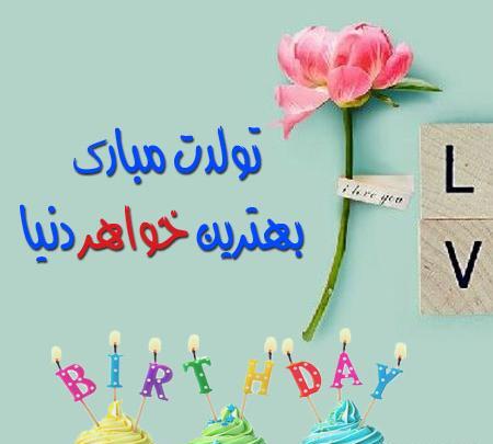 عکس یا نوشته تولد خواهر