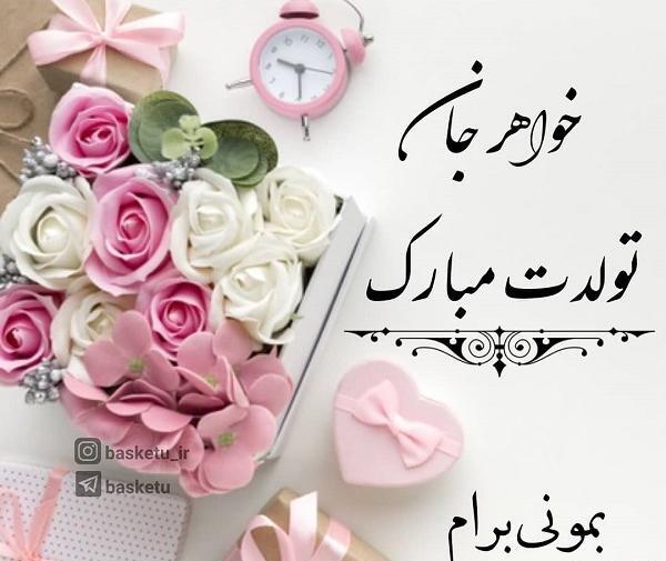 عکس یا نوشته تولد خواهر