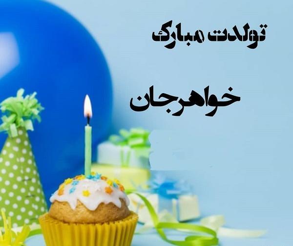 عکس یا نوشته تولد خواهر