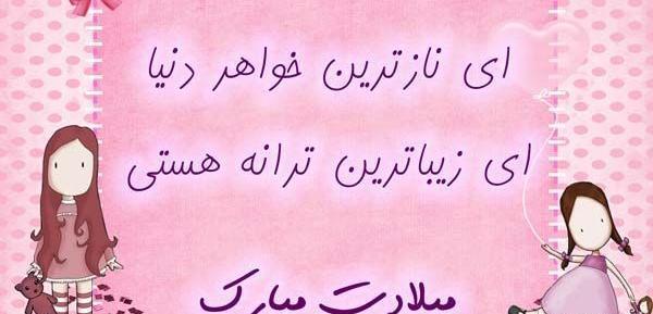 عکس یا نوشته تولد خواهر