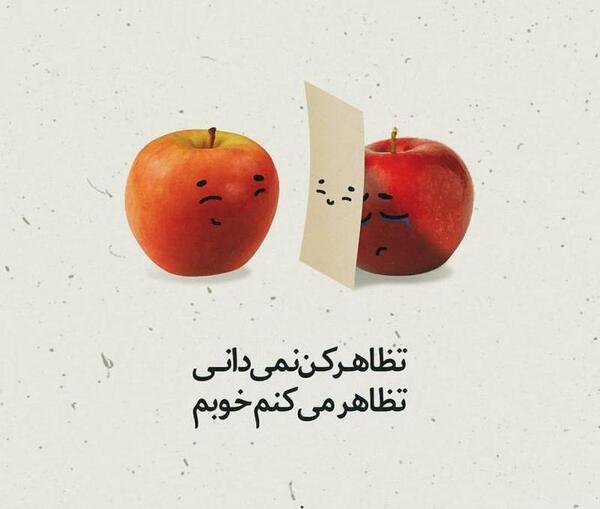 عکس نوشته تظاهر به حال خوب
