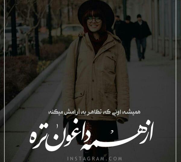 عکس نوشته تظاهر به حال خوب