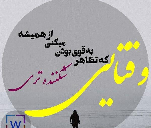 عکس نوشته تظاهر به حال خوب