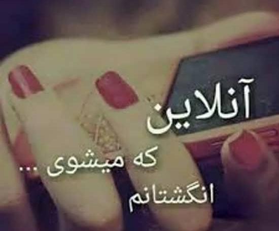 عکس نوشته آنلاین که میشوی