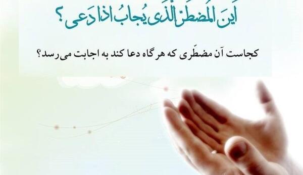 عکس متن امن یجیب مستر اذا دعا