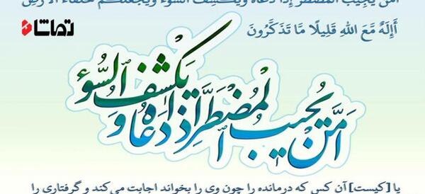 عکس متن امن یجیب مستر اذا دعا
