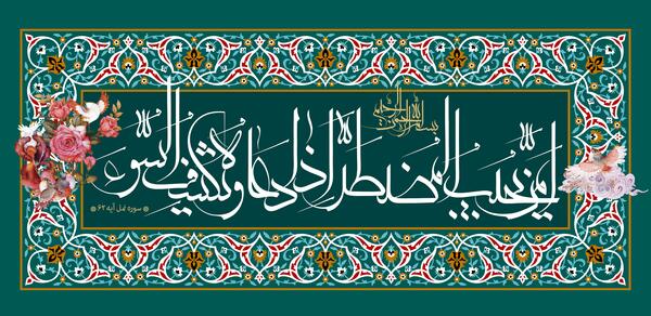 عکس متن امن یجیب مستر اذا دعا