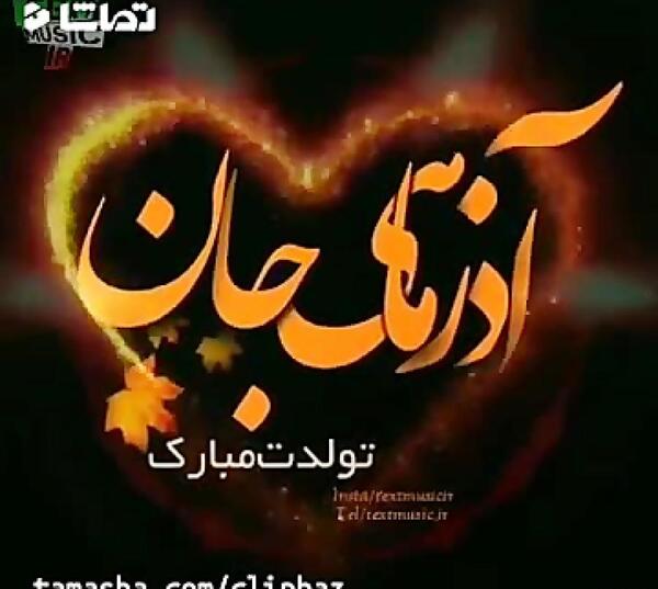 عکس نوشته تولدت مبارک آذر ماهی جان