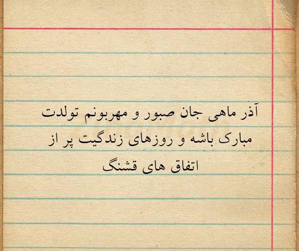 عکس نوشته تولدت مبارک آذر ماهی جان