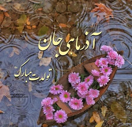 عکس نوشته تولدت مبارک آذر ماهی جان