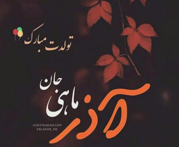 عکس نوشته تولدت مبارک آذر ماهی جان