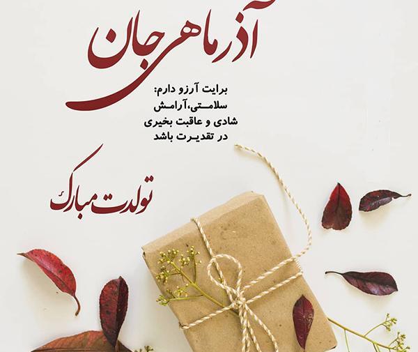 عکس نوشته تولدت مبارک آذر ماهی جان