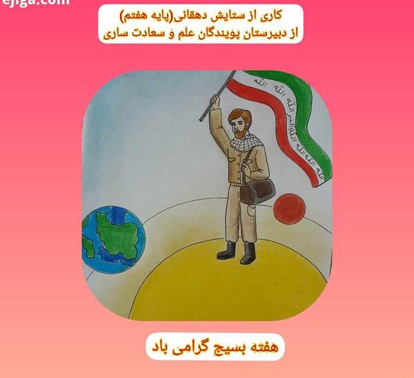 عکس نقاشی دخترانه هفته بسیج