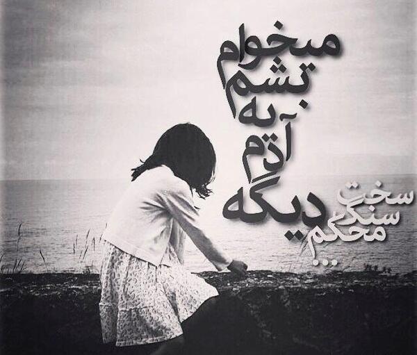 عکس نوشته میخوام که جونمو بدم