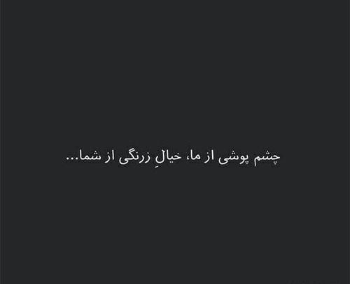 عکس نوشته چشم پوشی از ما