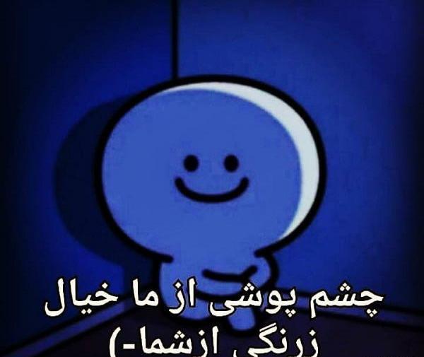 عکس نوشته چشم پوشی از ما