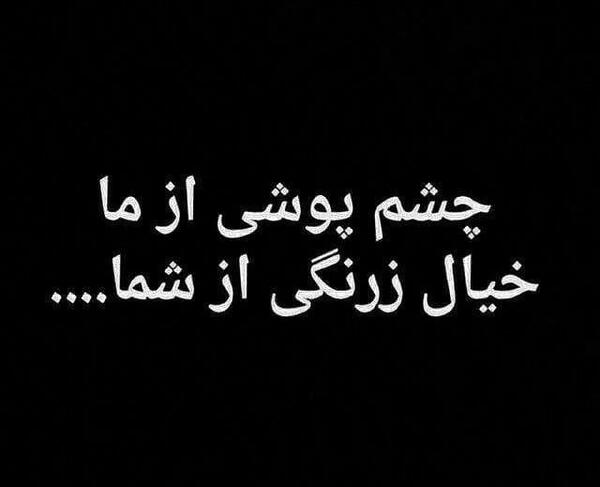 عکس نوشته چشم پوشی از ما
