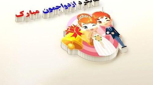 عکس نوشته سالگرد ازدواج من و عشقم نزدیکه