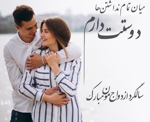 عکس نوشته سالگرد ازدواج من و عشقم نزدیکه