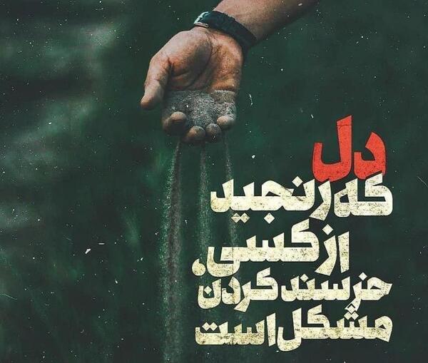 عکس نوشته دل که رنجید