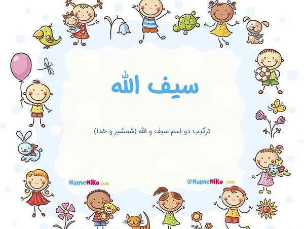عکس نوشته سیف الله