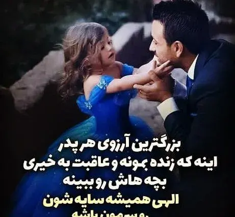 عکس نوشته پدر اولین عشق دختر