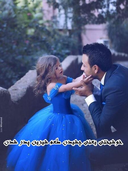 عکس نوشته پدر اولین عشق دختر
