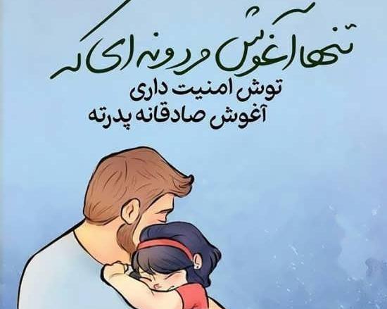 عکس نوشته پدر اولین عشق دختر