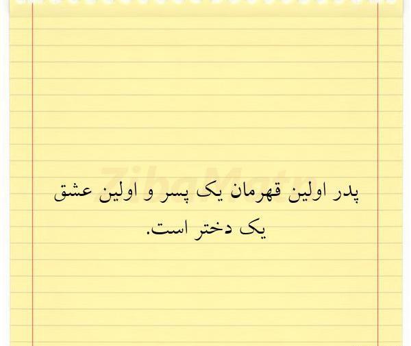 عکس نوشته پدر اولین عشق دختر