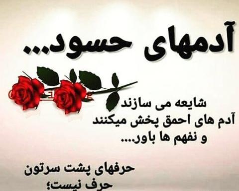 عکس نوشته درباره جاری حسود