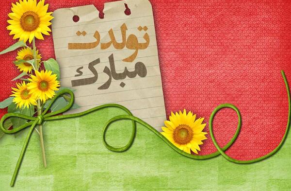 متن عکس نوشته قدم نو رسیده مبارک