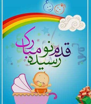 متن عکس نوشته قدم نو رسیده مبارک