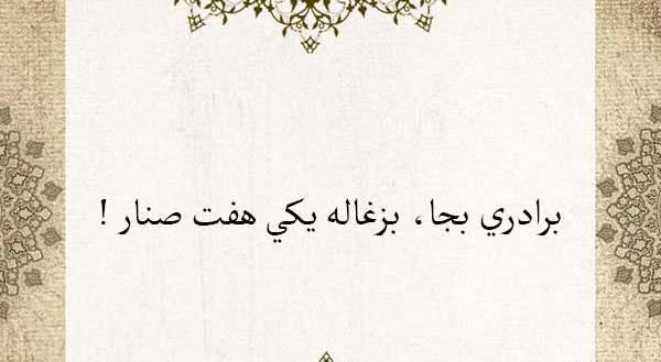 عکس نوشته ضرب المثلهای ایرانی