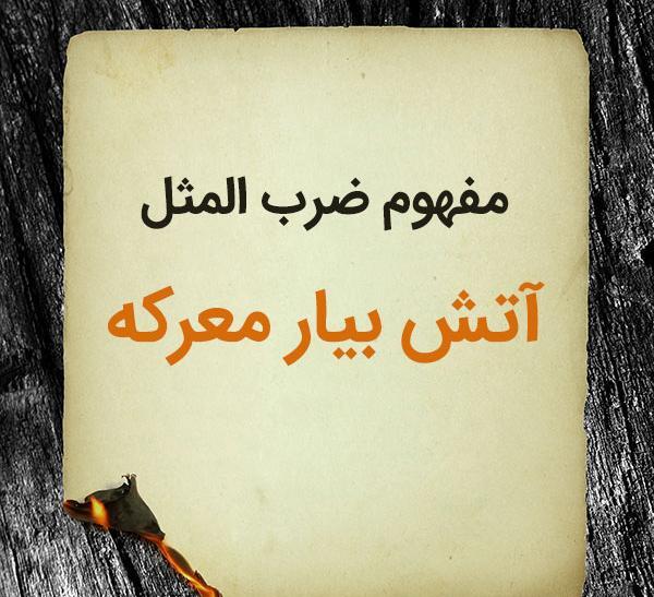 عکس نوشته ضرب المثلهای ایرانی