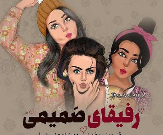 عکس نوشته رفیق دخترونه فانتزی