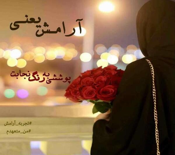 عکس نوشته حجاب زیبا