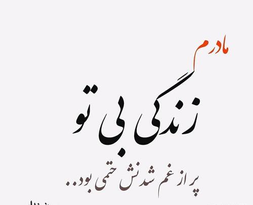 عکس نوشته راجب مادر فوت شده