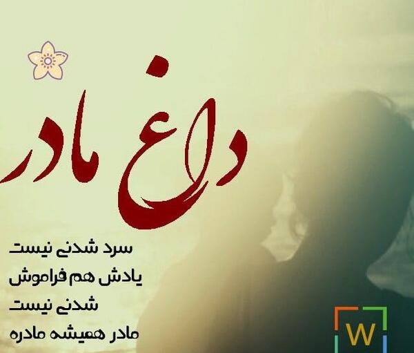 عکس نوشته پروفایل غمگین مادرانه