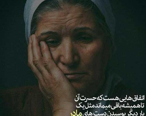 عکس نوشته پروفایل غمگین مادرانه