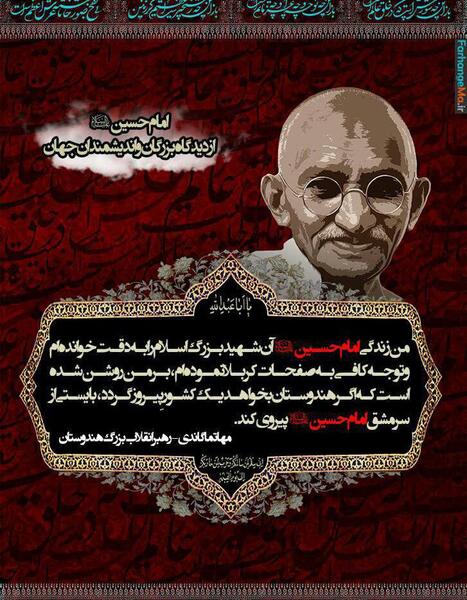 عکس نوشته گاندی در مورد امام حسین