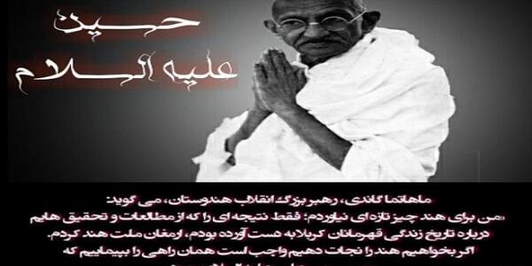 عکس نوشته گاندی در مورد امام حسین