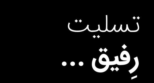 عکس رفیق تسلیت غم اخرت باشه